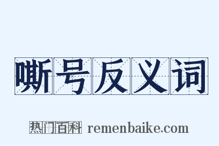 嘶号反义词是什么意思的图片